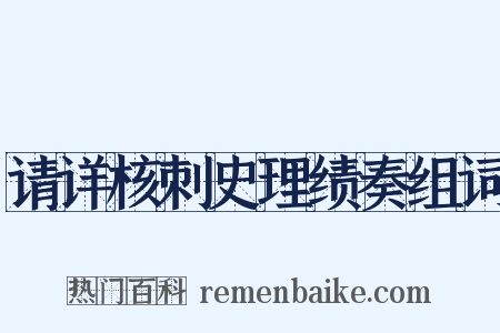 请详核刺史理绩奏组词是什么意思的图片